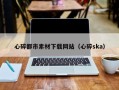 忻州心碎都市素材下载网站（心碎ska）